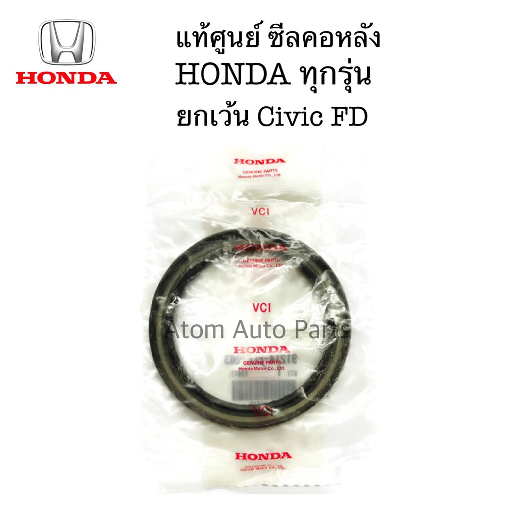แท้ศูนย์ ซีลคอหลัง HONDA ซีลข้อเหวี่ยงหลัง ขนาด 80-100-10 มิล (ยกเว้น CIVIC FD,FB ใช้เบอร์นี้ไม่ได้) รหัส.91214-PLE-003