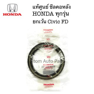 แท้ศูนย์ ซีลคอหลัง HONDA ซีลข้อเหวี่ยงหลัง ขนาด 80-100-10 มิล (ยกเว้น CIVIC FD ใช้เบอร์นี้ไม่ได้) รหัส.91214-PLE-003