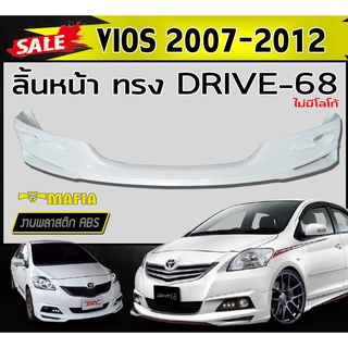 ลิ้นหน้า สเกิร์ตหน้า VIOS 2007-2012 ทรง DRIVE-68 พลาสติกงานABS (งานดิบยังไม่ทำสี)