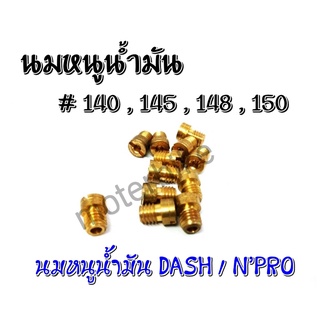 นมหนูน้ำมัน HONDA Dash,NPro เบอร์ #140 , 145 , 148 , 150 รูปถ่ายจากสินค้าจริง พร้อมส่ง