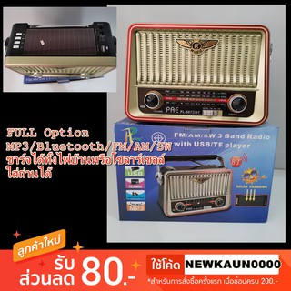 FULL Option วิทยุพกพา สไตล์คลาสสิคโบราณ PAE รุ่น 007BT ฟังก์ชั่นครบ MP3 Bluetooth FM/AM/SW/USB ชาร์จไฟบ้านหรือSolar Cell