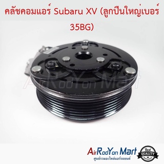 คลัชคอมแอร์ Subaru XV 2012 (ลูกปืนใหญ่เบอร์ 35BG) ซูบารุ เอ็กซ์วี