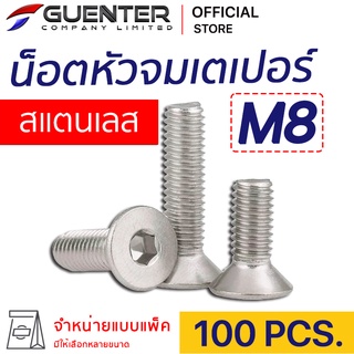 น็อตหัวจมเตเปอร์สแตนเลส M8 (แพ็ค 100) ราคาถูกสุด!!! มีความยาวให้เลือกได้หลากหลาย แพ็คให้อย่างดี พร้อมส่ง!!! [FHS8P100]