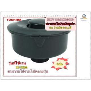 ขายอะไหล่ของแท้/TOSHIBA/ท่อระบายไอน้ำหม้อหุงข้าวโตชิบ้า/NRFP10050H00000/STEAM CASE SET