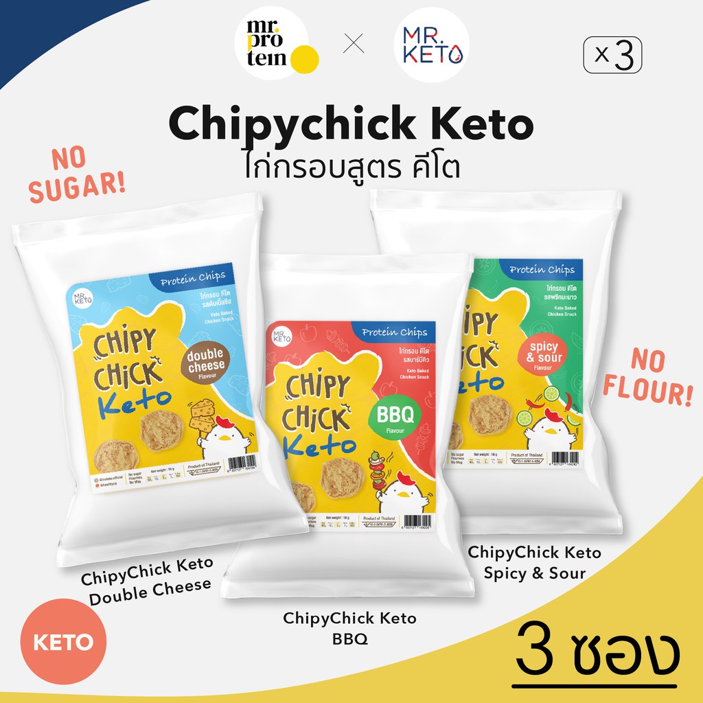 Healthy Up Shop (Mr.Protein)[3 ซอง] Chipychick Keto ขนมไก่กรอบ สูตรคีโตแท้ 100% ไร้แป้ง ไร้น้ำตาล  ท