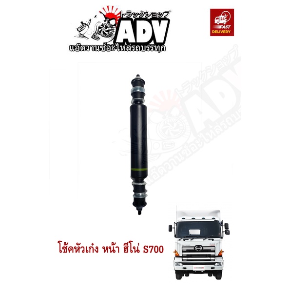 โช้คหัวเก๋ง หน้า ฮีโน่ S700 ,โช้คถุงลม ซี่รี่700 ,โช๊คหัวเก๋ง S700, โช๊คถุงลมหลัง S700 ตรงรุ่น
