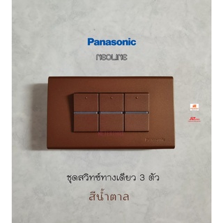 Panasonic Neoline ชุดสวิทซ์ทางเดียว 3 ตัว WEAG5531MF พร้อมหน้ากาก Metallic Brown