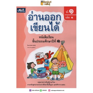 อ่านออกเขียนได้ ป.1 เล่ม 1 Brain-based Learning