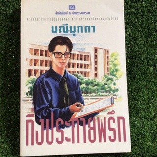 กิ่งประกายพรึก/มณีมุกดา/หนังสือมือสองสภาพดี