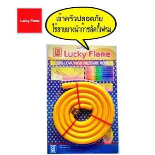 สายยางนำก๊าซ สายยางแก็ส  สายยางแก็สลัคกี้เฟรม( Lucky Flame ) รุ่น TE-9060ยาว 1.5m สีเหลือง