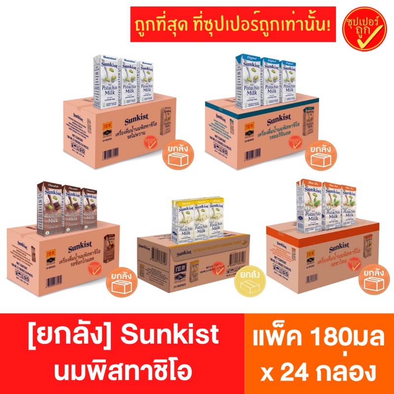 !ยกลัง24กล่อง! Sunkist ซันคิสท์ นมพิสทาชิโอ นมถ้่ว สุขภาพ เพื่อสุขภาพ uht ยกลัง