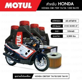 ชุดถ่ายน้ำมันเครื่อง MOTUL 3100 Gold 4T 10W40 Technosynthese® 4 กระปุก+MAXUM-TECH 60-MT401E 1 ลูก HONDA CBR 750F