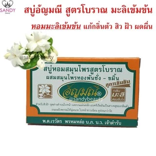 [1ก้อน] สบู่ (มะลิเข้มข้น) AUNYAMANEE อัญมณี กล่องส้ม ปริมาณ 100g. หอมมะลิเข้มข้น แก้กลิ่นตัว สิว ฝ้า ผดผื่น