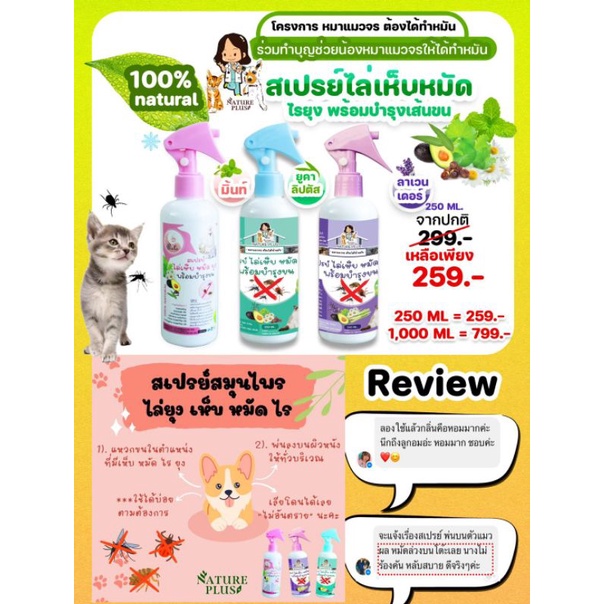 สเปรย์ไล่เห็บ หมัด ไร ยุง สำหรับ สุนัข แมว – Nature Plus ราคา ถูกที่สุด ดีลบีเคเค แกลเลอรีภาพที่ 8