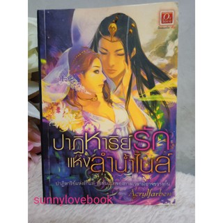 ปาฏิหาริย์รักแห่งลำน้ำไนล์  ลำนำไนล์สายธารแห่งรัก ปาฎิหาริย์รักแห่งลำน้ำไนล์/ Acrylfarben