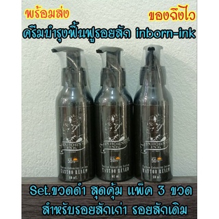 🔥พร้อมส่งทุกวัน🙏 Set.สุดคุ้ม 3 ขวด ครีมดูแลรอยสัก ครีมบำรุงรอยสัก inbornink สำหรับรอยสักใหม่ และรอยสักเก่า