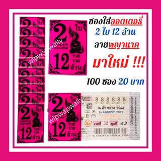 ซองแก้วใส ซองแก้วใสสกรีน2ใบ12ล้าน แพค 100 ใบ ซองใส่ลอตเตอรี่ ซองใส่ล็อตเตอรี่ ซองใส่สลากกินแบ่งรัฐบาล ซองใสใส่ลอตฯ