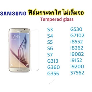 （ส่งจากไทย)ฟิล์มกระจกใสSamsungS3/S4/S5/S6/S7/S7562/G360/G530/G7102/i9082