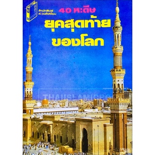 40 หะดีษ ยุคสุดท้ายของโลก (ส.)(ขนาด 13x18.4 cm, ปกอ่อน, เนื้อในกระดาษปอนด์สีขาว, 92 หน้า)