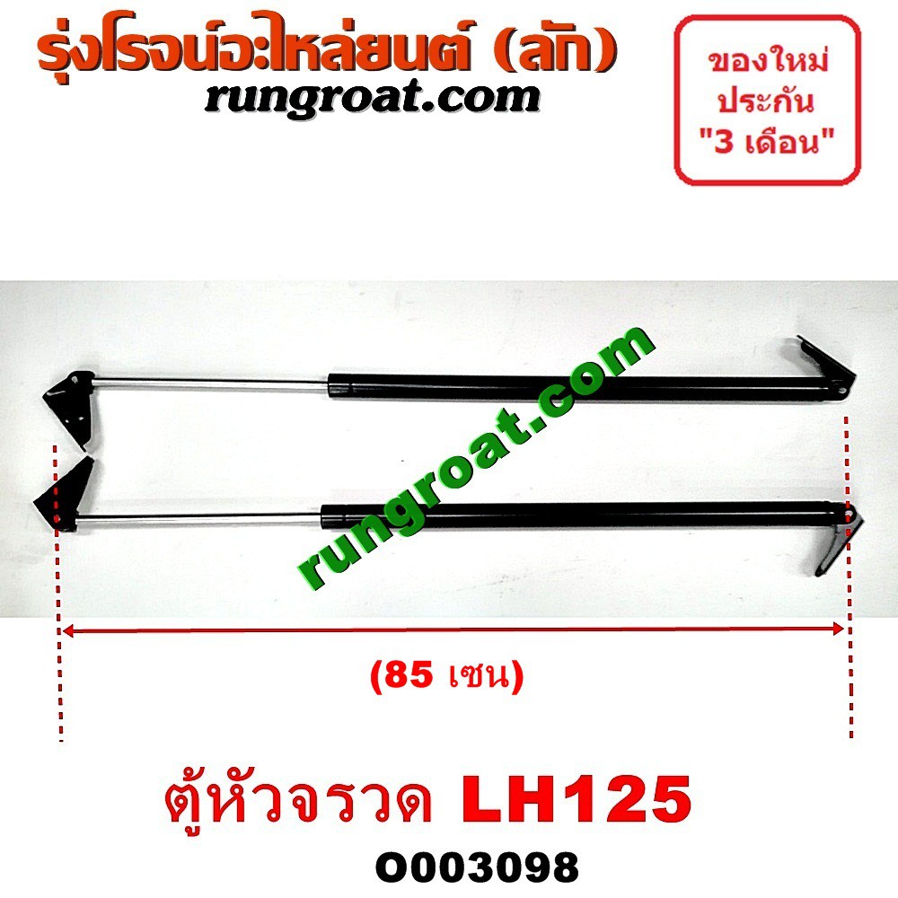 O003098 โช๊คค้ำฝาท้าย โช๊คฝาท้าย รถตู้หัวจรวด 3L หลังคาสูง ยาว 85 เซน โตโยต้า ไฮเอซ LH112 YH125 130 