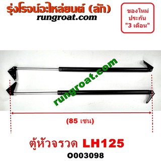 O003098 โช๊คค้ำฝาท้าย โช๊คฝาท้าย รถตู้หัวจรวด 3L หลังคาสูง ยาว 85 เซน โตโยต้า ไฮเอซ LH112 YH125 130 184 TOYOTA HIACE