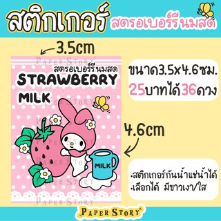 *36ดวง* สติกเกอร์ สตรอเบอรี่นมสด ลาย มายเมโลดี้ My Melody strawberry milk ทรงเหลี่ยมขนาด 3.5x4.6 ซม.