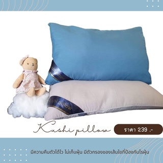 Kushi pillow หมอนเพื่อสุขภาพ หมอนหนานุ่ม หมอนสุญญากาศ