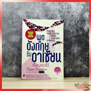 พูดอังกฤษรับอาเซียนเรียนเองได้