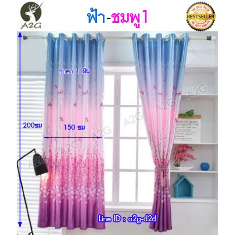 ผ้าม่าน กว้าง 150 X สูง 200 ซม สำเร็จรูป