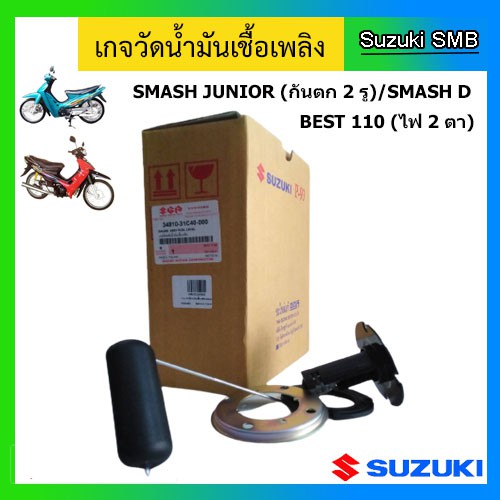 เกจวัดระดับน้ำมันเชื้อเพลิง ยี่ห้อ Suzuki รุ่น Smash Junior / Smash D / Best110 ไฟหน้า 2 ดวง แท้ศูนย