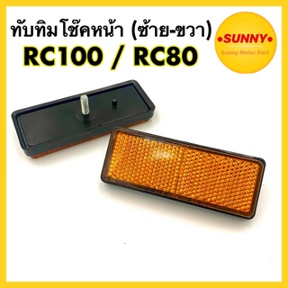 ทับทิมสะท้อนแสง ทับทิมโช๊คหน้า RC80 / RC100 (ซ้าย-ขวา) แบบเดิม ตรงรุ่น สินค้าได้มาตรฐาน พร้อมส่ง