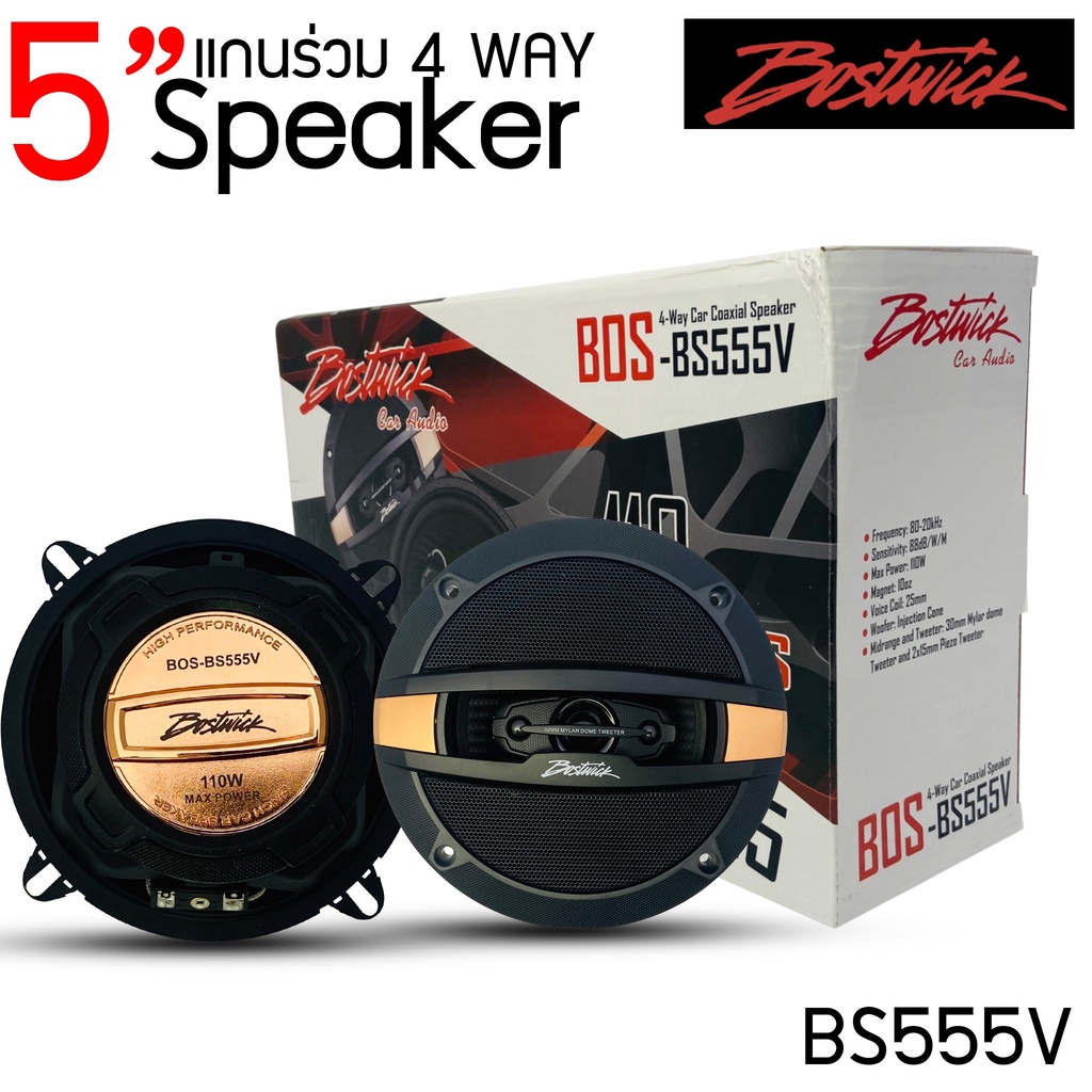 สินค้าขายดี [จัดส่งทันที ] Bostwick BOS-BS555V ลำโพงรถยนต์แกนร่วม 5 นิ้ว 4ทาง ราคา 1050 บาท