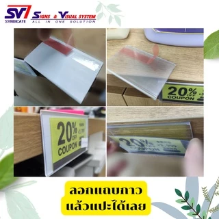 พลาสติกใส่ป้ายราคา แบบมีกาวสองหน้า ด้านหลัง หน้าตรง SAFแบบสั้น สีใส/ขาว/ดำ-แพ็ค10ชิ้น