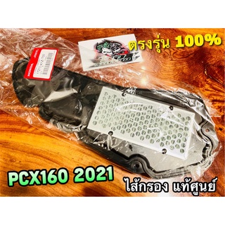 แท้ 17210-K1Z-T00 ไส้กรอง PCX160 PCX 160 2021 แท้ศูนย์ 100%