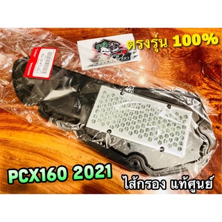 แท้ 17210-K1Z-T00 ไส้กรอง PCX160 PCX 160 2021 แท้ศูนย์ 100%