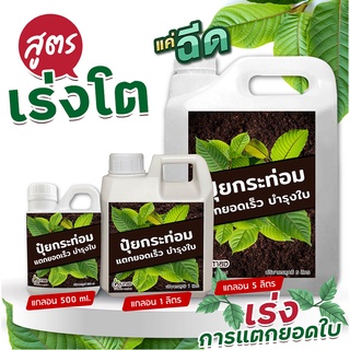 ปุ๋ยกระท่อม เร่งราก ปุ๋ยเร่งยอด บำรุงใบ บำรุงต้น เร่งใบแก่ไว ขนาด1ลิตร ราคาโรงงาน