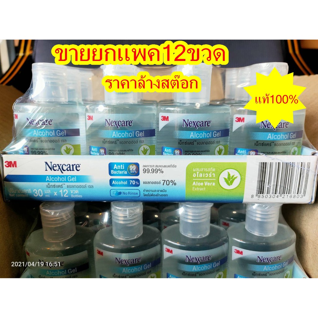 เจลล้างมือ 3M Nexcare 30ml.ยกแพค12ขวด