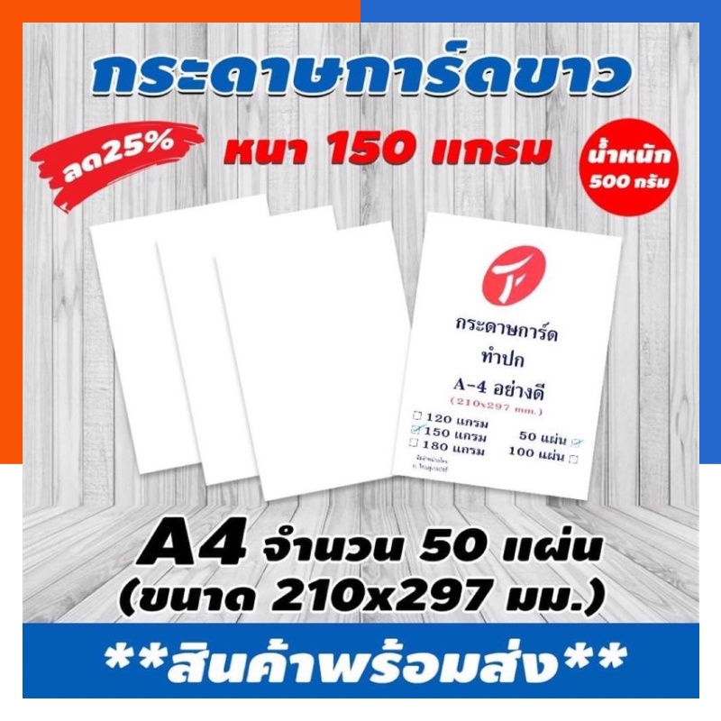 [พร้อมส่ง]กระดาษการ์ดขาว กระดาษทำปก A4  สีขาว 150 แกรม แพค 50 แผ่น มีสินค้า พร้อมส่ง มีเก็บปลายทาง US.Station