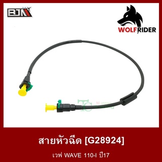 สายหัวฉีด เวฟ110 WAVE 110-I ปี17 [17570-K58-T8 1] (G28924) [BJN บีเจเอ็น] อะไหล่รถมอเตอร์ไซค์ สายปั้มเชื้อเพลิง สายน้ำมั