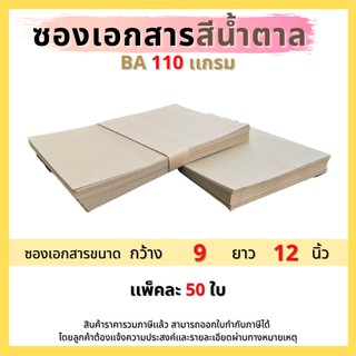 ซองเอกสารไม่พิมพ์จ่าหน้า ขนาด 9x12 นิ้ว BA110 แกรม