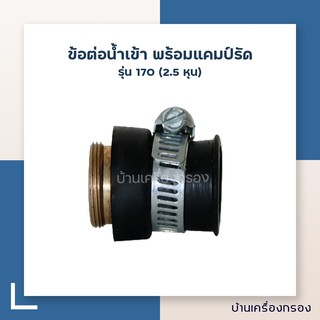 [บ้านเครื่องกรอง] ข้อต่อน้ำเข้า พร้อม แคมป์รัด (สีดำ) สำหรับ DIVERTER VALVE รุ่น 170 (2.5 หุน) ดีเวลเตอร์ ข้อต่อ