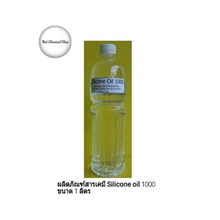 ผลิตภัณฑ์ Silicone oil 1000 ขนาด 1 ลิตร