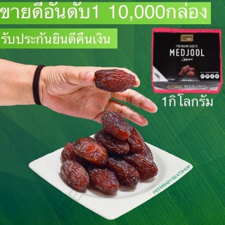 อินทผาลัมเมดจูล คัดเม็ดใหญ่(หมดอายุ30/10/2024) กล่องละ 1 กิโลกรัม  Medjool Dates เกรดพรีเมียม