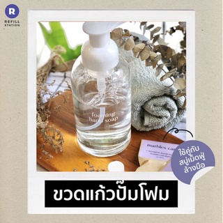 Marbles Care ขวดแก้วหัวปั๊มโฟม สำหรับสบู่ล้างมือ อ่อนโยน ใช้ซ้ำได้ ลดใช้พลาสติก