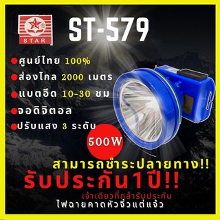 [รับประกัน 1 ปี] ST-579 ไฟฉายคาดหัว 500W จอดิจิตอล ส่องไกล 2000เมตร อึด 10-30 ชั่วโมง ไฟ 3 ระดับ กระพริบได้ มียางกันฝน จ