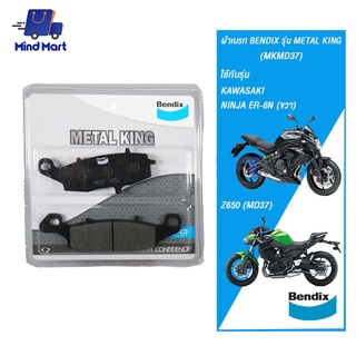 ผ้าเบรก BENDIX รุ่น METAL KING KAWASAKI NINJA ER-6N (ขวา), Z650