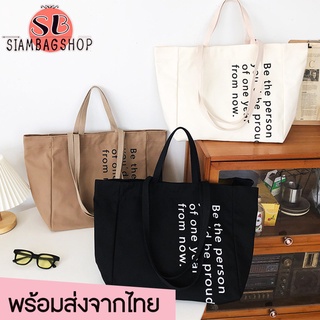 SIAMBAGSHOP(S1810) กระเป๋าผ้าแคนวาสใบใหญ่ Be the person มี4สาย สะพายข้าง-ถือ