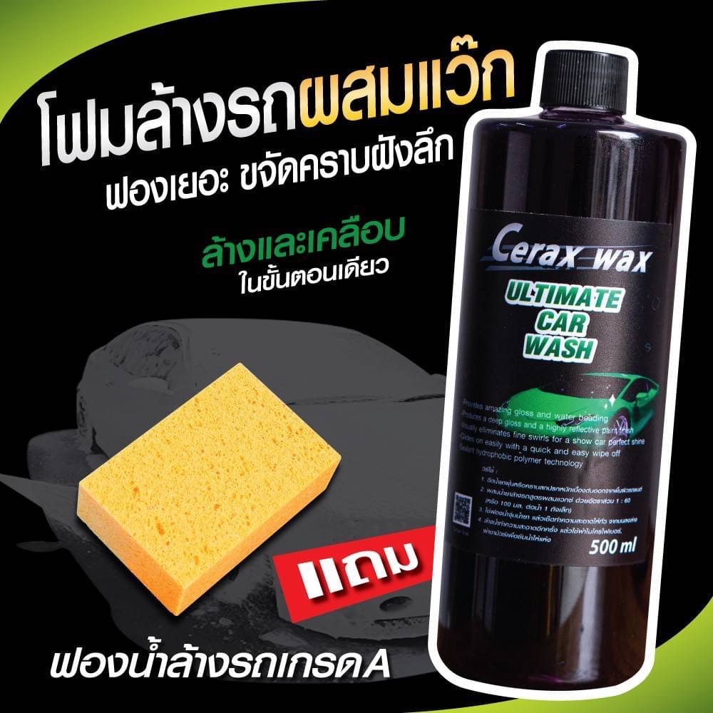 Cerax wax โฟมล้างรถไม่ต้องถู แชมพูล้างรถมอเตอร์ไซค์ ล้างรถยนต์ ฉีดโฟม แถมฟองน้ำ