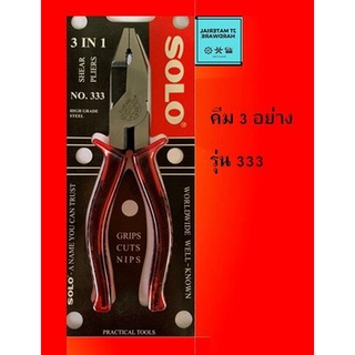 SOLO 3 in 1 คีม 3 อย่าง ด้ามหุ้มพลาสติกแข็ง รุ่น 333ขนาด 8” คุณภาพ by JT