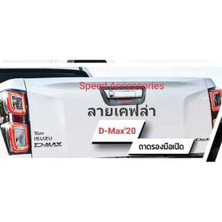 ครอบมือเปิดท้าย D-Max 2020